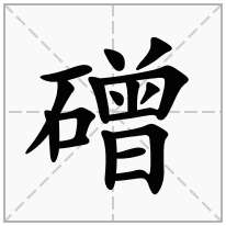磳念什么字