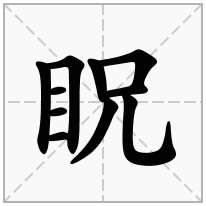 眖念什么字