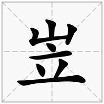 岦念什么字