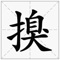 搝念什么字