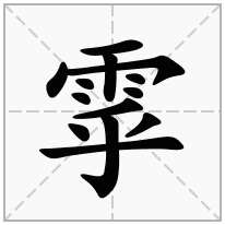 雽念什么字