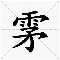 雺念什么字