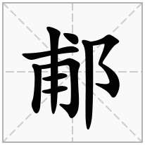 郙念什么字