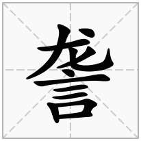 詟念什么字