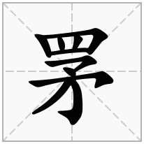 罞念什么字