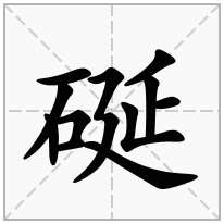 硟念什么字