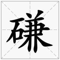 磏念什么字
