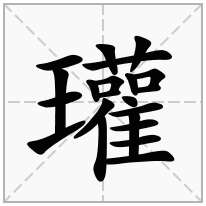 瓘念什么字