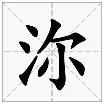 沵念什么字