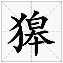 獆念什么字