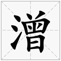 潧念什么字