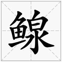 鳈念什么字