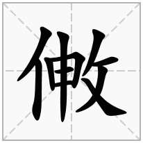 敒念什么字