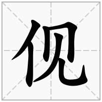 伣念什么字