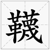 韈念什么字