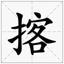 揢念什么字