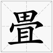 畳念什么字