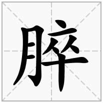 脺念什么字