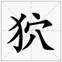 狖念什么字