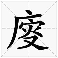 廀念什么字