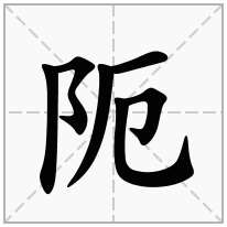 阨念什么字