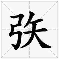 矤念什么字