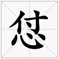 怤念什么字