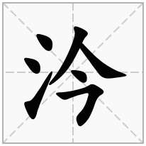 汵念什么字