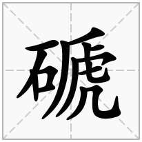 磃念什么字