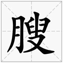 膄念什么字