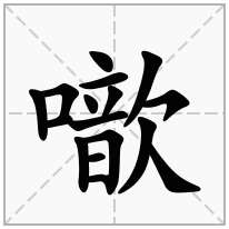 噷念什么字
