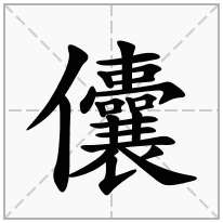儾念什么字