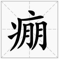 痭念什么字