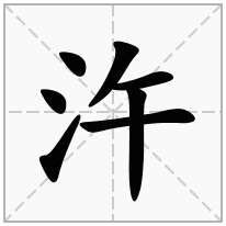 汻念什么字
