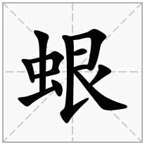 蛝念什么字