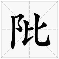 阰念什么字