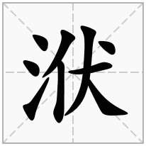 洑念什么字