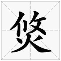 焂念什么字