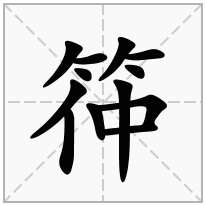 筗念什么字