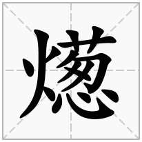 燪念什么字