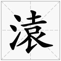 溒念什么字