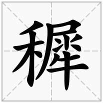 穉念什么字
