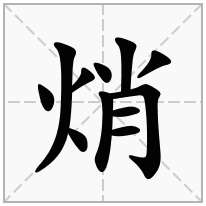 焇念什么字