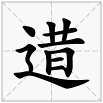 逪念什么字