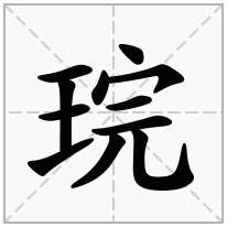 琓念什么字