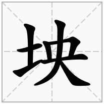 坱念什么字