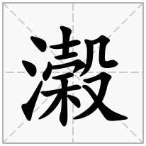 濲念什么字