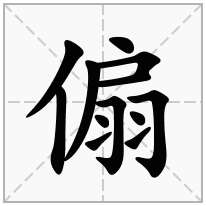 傓念什么字