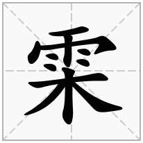 雬念什么字