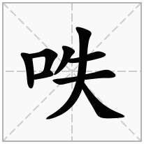 呹念什么字
